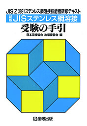 新版JISステンレス鋼溶接