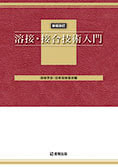 新版改訂 溶接･接合技術入門