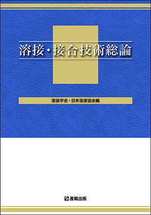 溶接・接合技術総論